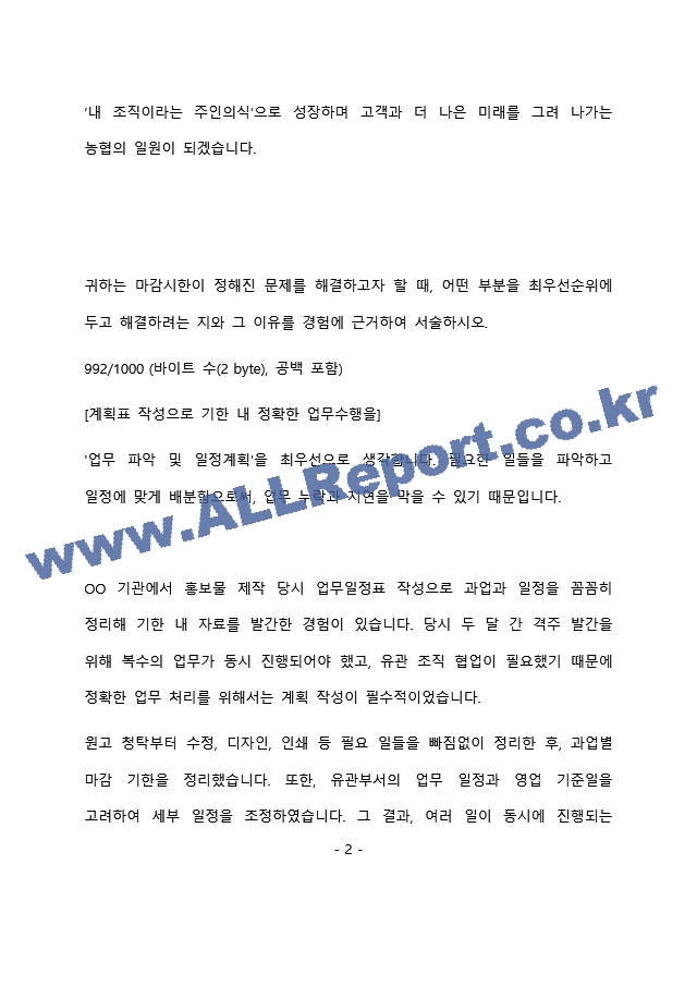 지역농협 6급 최종 합격 자기소개서(자소서)   (3 페이지)